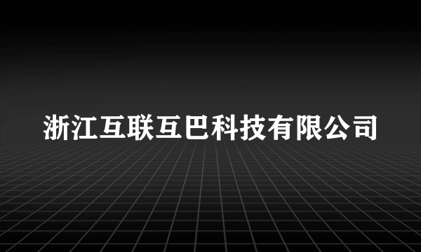 浙江互联互巴科技有限公司