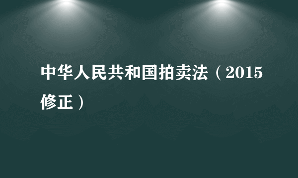 中华人民共和国拍卖法（2015修正）