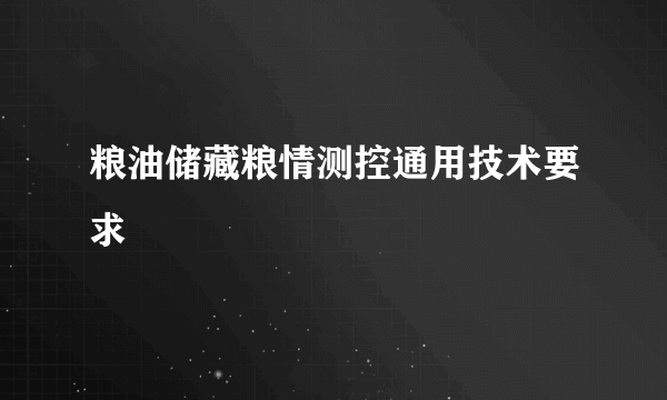 粮油储藏粮情测控通用技术要求