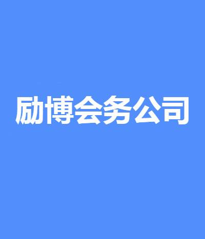 上海励博会务有限公司