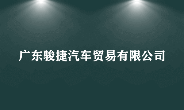 广东骏捷汽车贸易有限公司