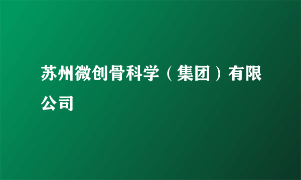 苏州微创骨科学（集团）有限公司