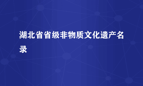 湖北省省级非物质文化遗产名录