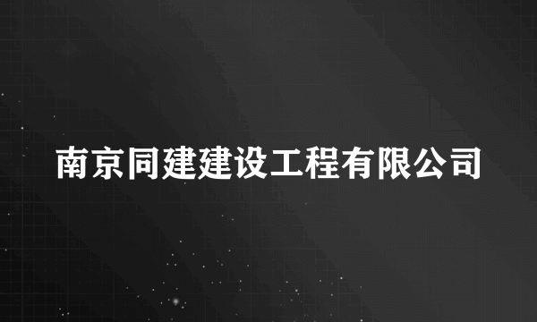 南京同建建设工程有限公司