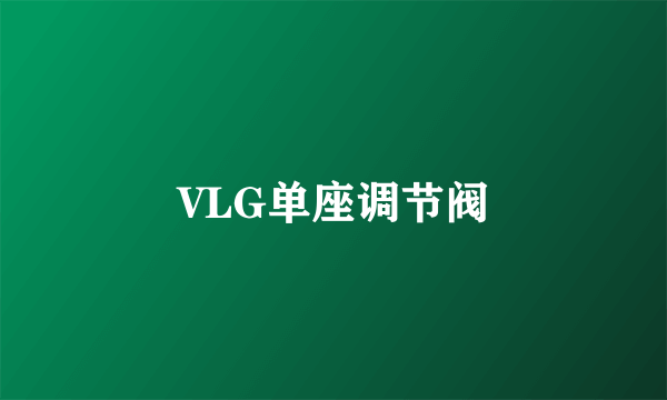 VLG单座调节阀