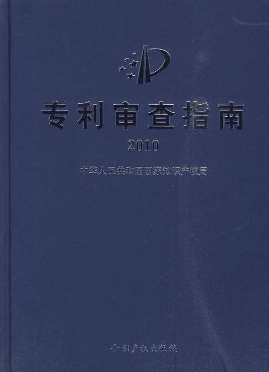 专利审查指南2010