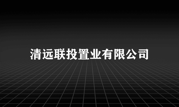 清远联投置业有限公司