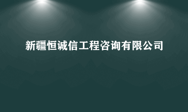 新疆恒诚信工程咨询有限公司