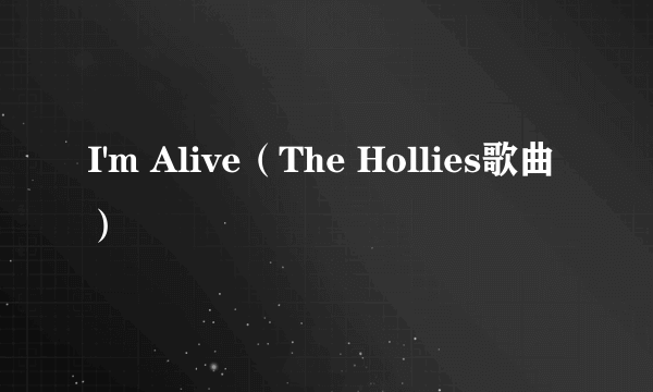 I'm Alive（The Hollies歌曲）