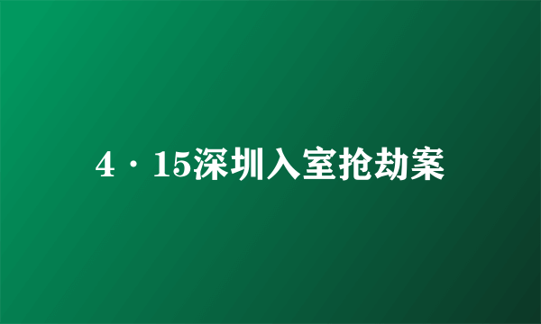 4·15深圳入室抢劫案