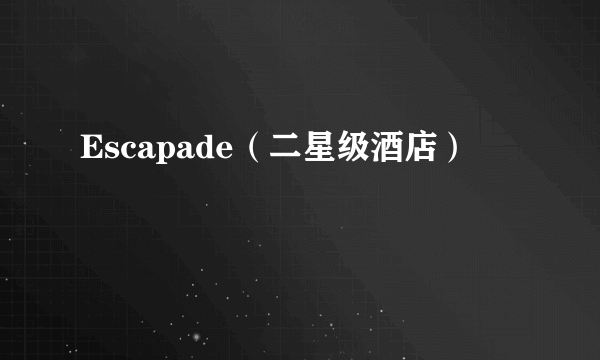 Escapade（二星级酒店）