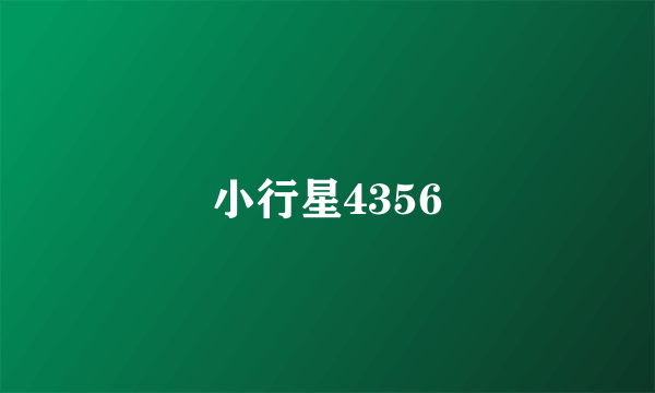 小行星4356