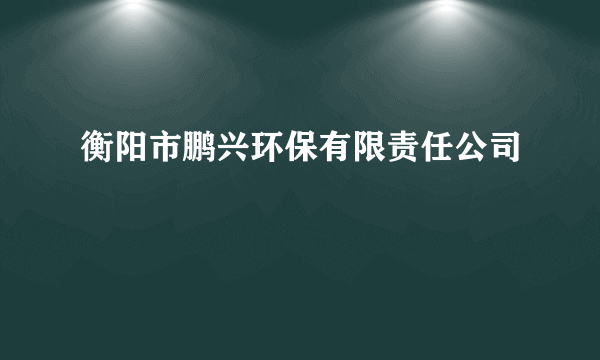 衡阳市鹏兴环保有限责任公司