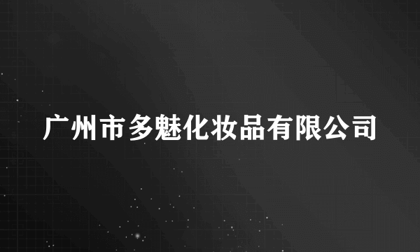 广州市多魅化妆品有限公司