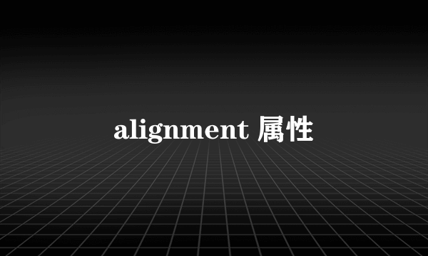 alignment 属性