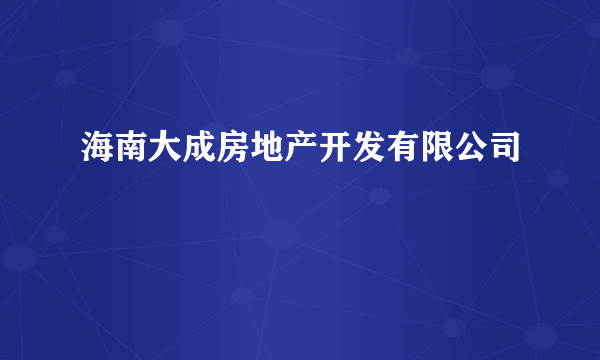 海南大成房地产开发有限公司