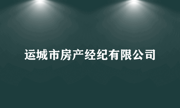 运城市房产经纪有限公司