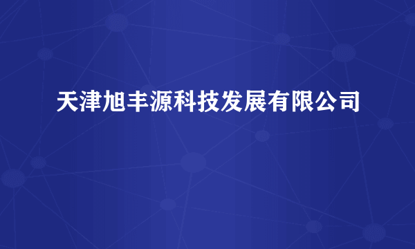 天津旭丰源科技发展有限公司