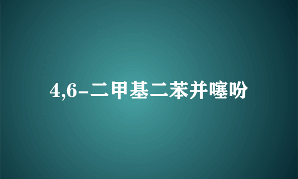 4,6-二甲基二苯并噻吩