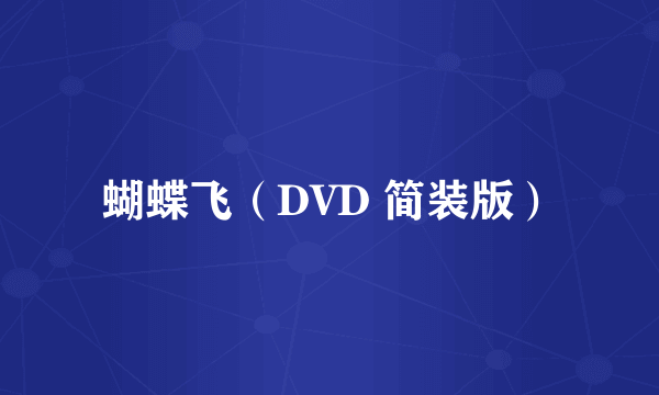 蝴蝶飞（DVD 简装版）