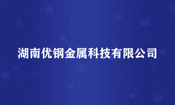 湖南优钢金属科技有限公司