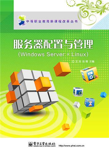 服务器配置与管理(Windows Server+Linux)