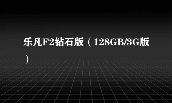 乐凡F2钻石版（128GB/3G版）