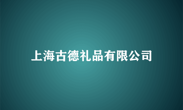 上海古德礼品有限公司