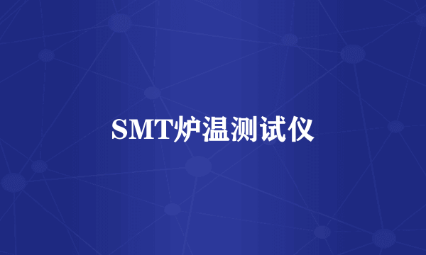 SMT炉温测试仪