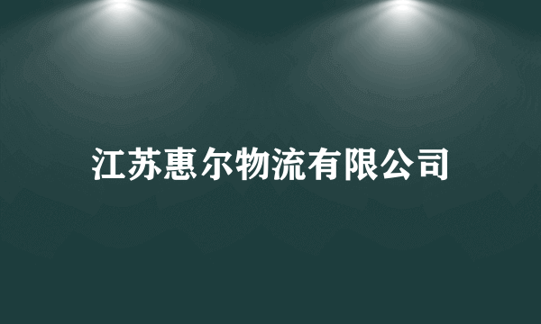 江苏惠尔物流有限公司