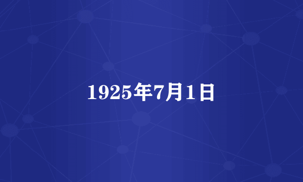 1925年7月1日