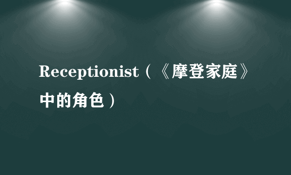 Receptionist（《摩登家庭》中的角色）