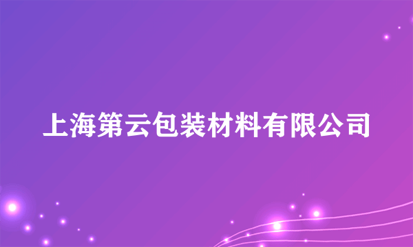 上海第云包装材料有限公司