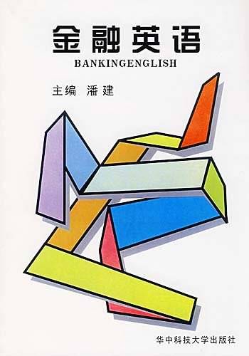 金融英语（1998年华中科技大学出版社出版的图书）