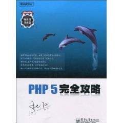 PHP 5完全攻略