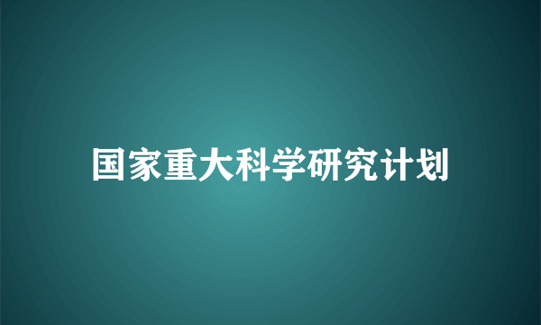 国家重大科学研究计划