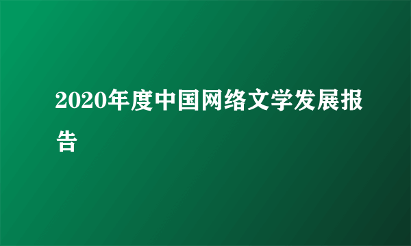 2020年度中国网络文学发展报告