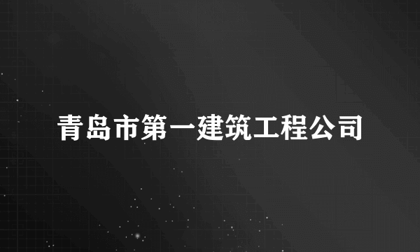 青岛市第一建筑工程公司