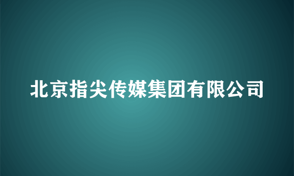 北京指尖传媒集团有限公司