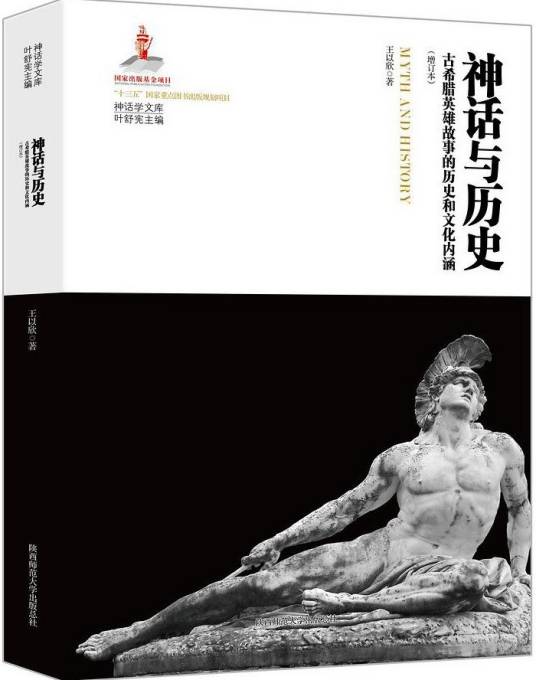 神话与历史（2018年陕西师范大学出版社出版图书）