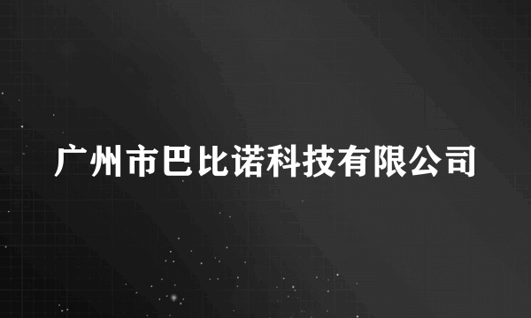 广州市巴比诺科技有限公司