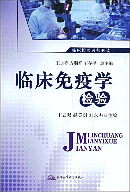 临床免疫学检验（2009年军事医学科学出版社出版的图书）