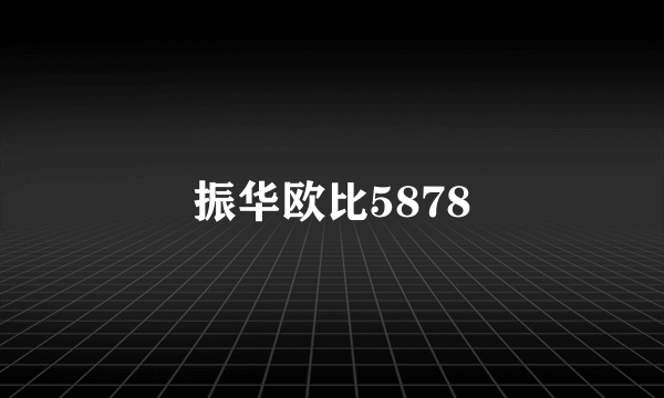 振华欧比5878