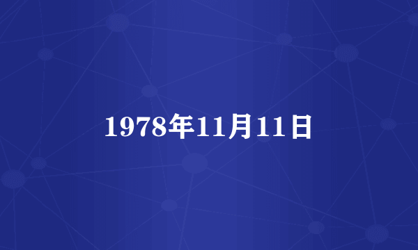 1978年11月11日