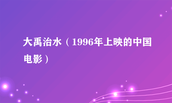 大禹治水（1996年上映的中国电影）