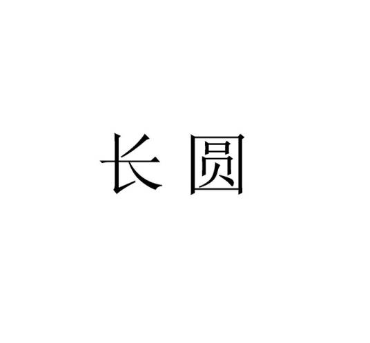 长圆（公司品牌）