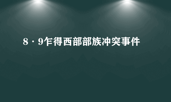 8·9乍得西部部族冲突事件