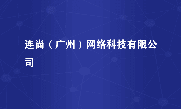 连尚（广州）网络科技有限公司