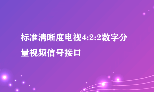 标准清晰度电视4:2:2数字分量视频信号接口