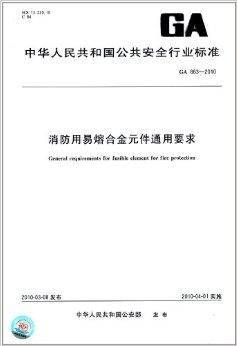 消防用易熔合金元件通用要求